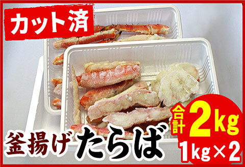 ＜12月21日決済分まで年内配送＞釜揚げたらばかに足(カット済)1kg×2P(計2kg) D-07016