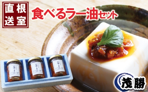 ＜12月10日決済分まで年内配送＞【北海道根室産】北海しまえび食べるラー油 A-04009