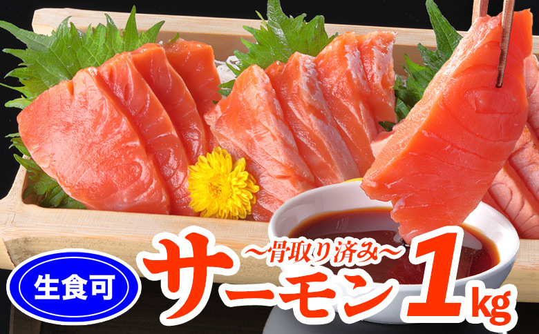 【生食可】トラウトサーモン1kg前後（3～6P） A-06012