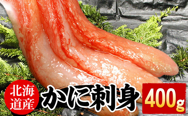 ＜12月21日決済分まで年内配送＞刺身用紅ズワイガニむき身400g G-07005