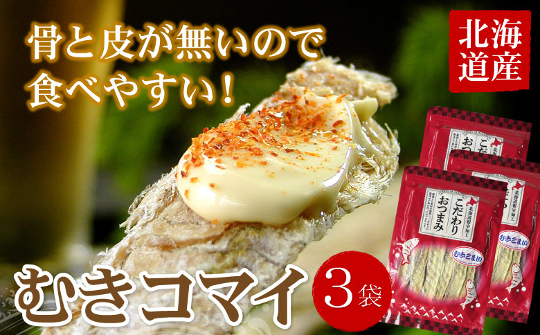 ＜12月21日決済分まで年内配送＞むきこまい130g×3P A-07035