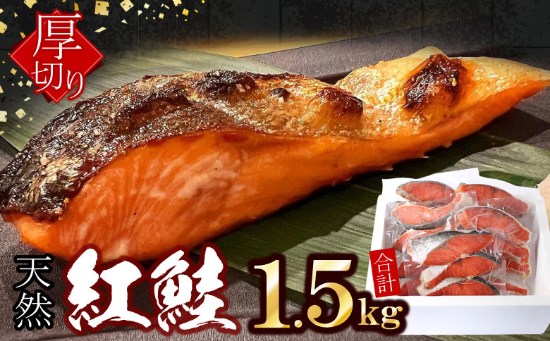 ＜12月21日決済分まで年内配送＞紅鮭切身4切×5P(計1.5kg) A-07037