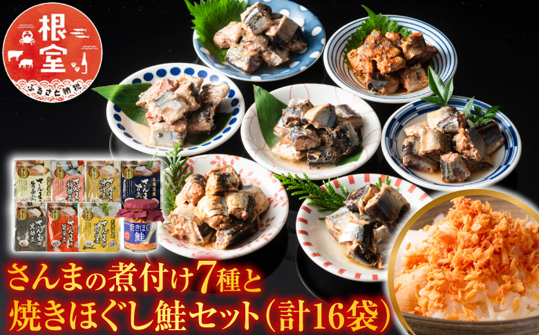 ＜12月14日決済分まで年内配送＞さんまの煮付け7種と焼きほぐし鮭セット A-09001