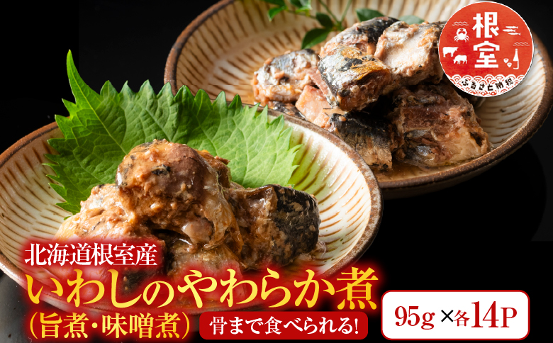 【北海道根室産】骨まで食べられる！いわしのやわらか煮セット A-09009