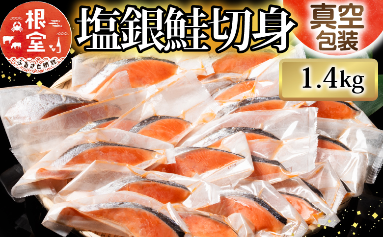 ＜12月14日決済分まで年内配送＞塩銀鮭切身1切×20P(約1.4kg) A-09018