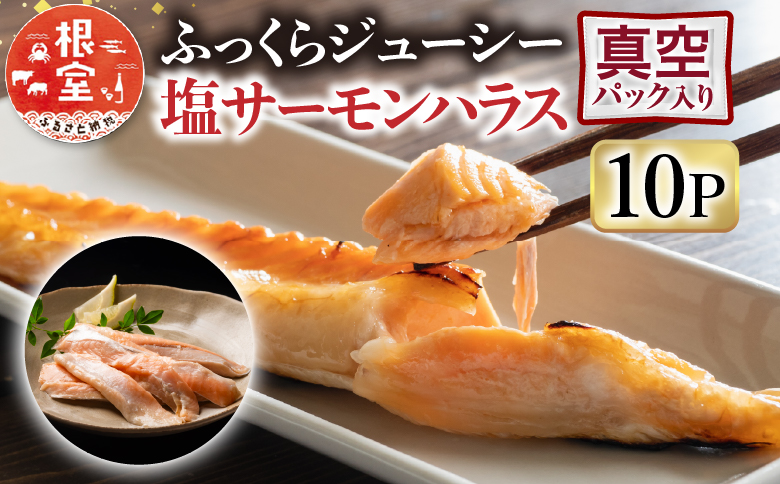 ＜12月14日決済分まで年内配送＞塩サーモンハラス220g×10パック A-09021