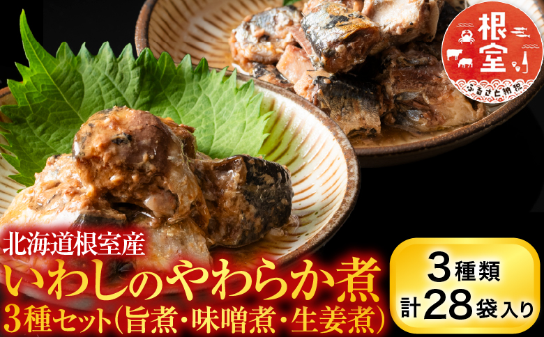 【北海道根室産】骨まで食べられる！いわしのやわらか煮3種セット(旨煮・味噌煮・生姜煮) A-09031