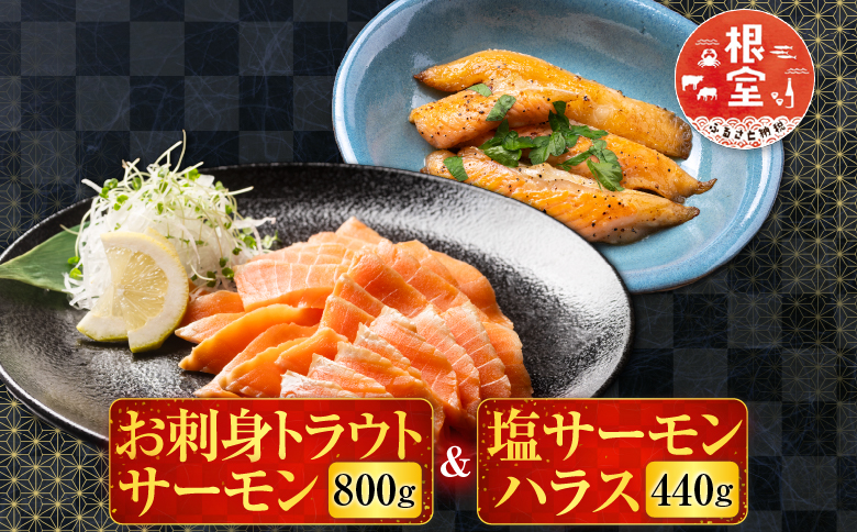 お刺身トラウトサーモン800g＆塩サーモンハラス440g A-09033