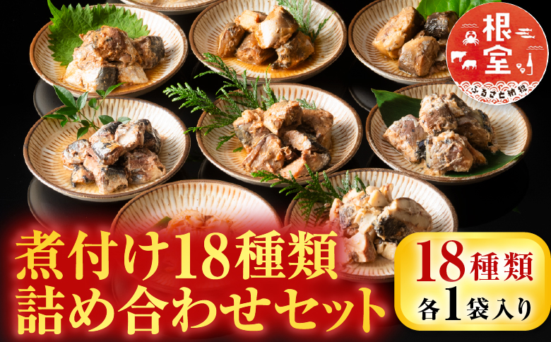 煮付け18種類詰め合わせセット A-09035