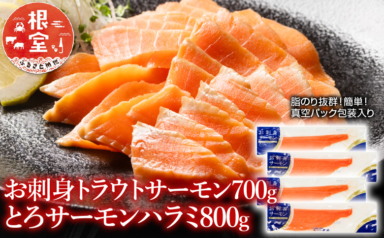 お刺身トラウトサーモン700g＆とろサーモンハラミ800g A-09036