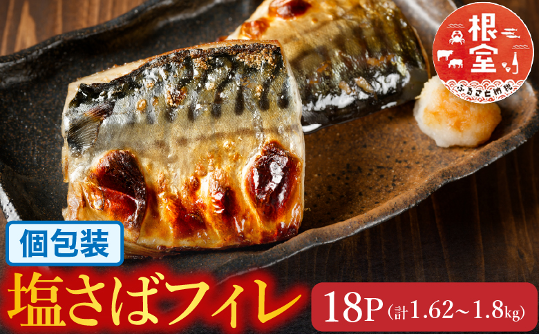 [個包装]塩さばフィレ1枚×18P(計1.62～1.8kg) A-09038