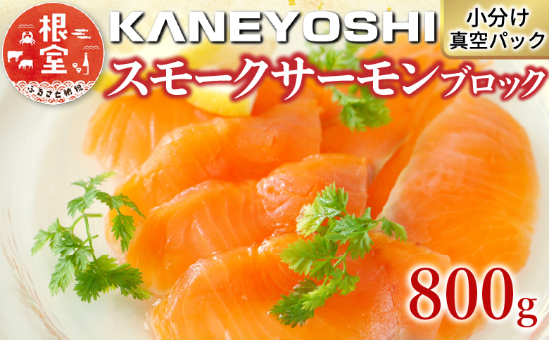 スモークサーモン800g(小分けブロック真空) A-09049
