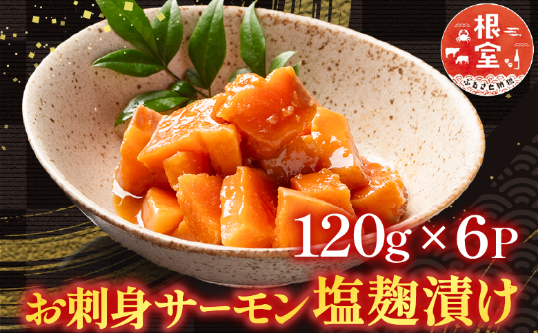 お刺身サーモン塩麹漬け120g×6P A-09051