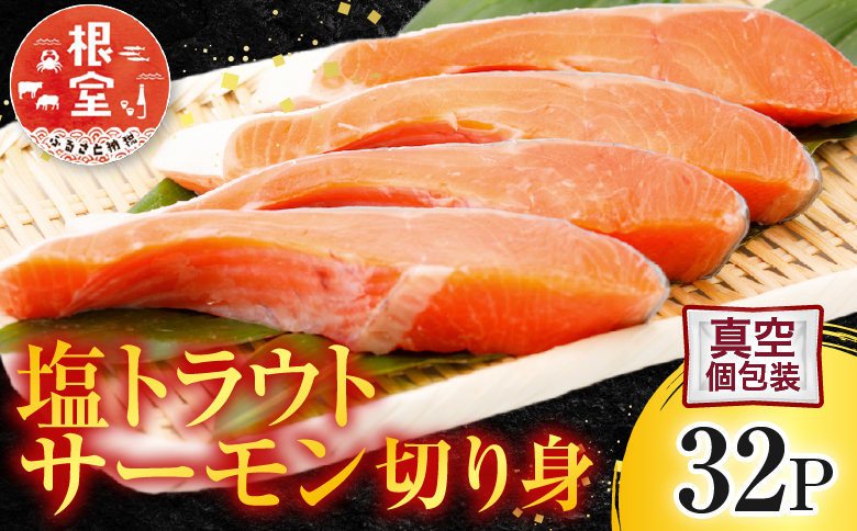 塩トラウトサーモン切り身1切真空×32P A-09055