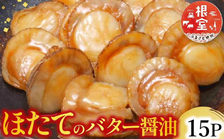 ＼漁業者応援品／【常温保管可】ほたてのバター醤油15P A-09056
