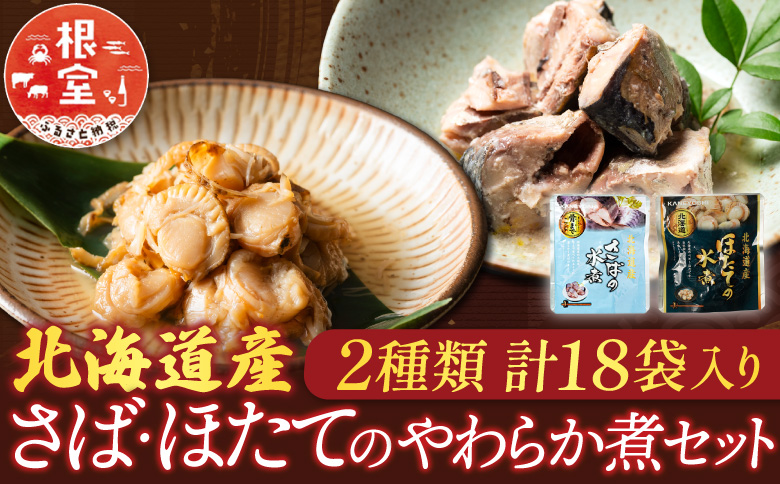 さばとほたての水煮セット A-09060