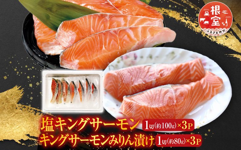 塩キングサーモン1切(約100g)×3P＆キングサーモンみりん漬け1切(約80g)×3P A-09067
