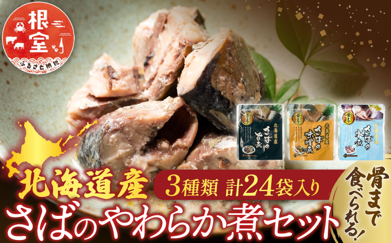 さば煮付けセット(3種・各8P) A-09068