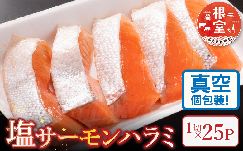 塩サーモンハラミ1切(約40g)×25P A-09077