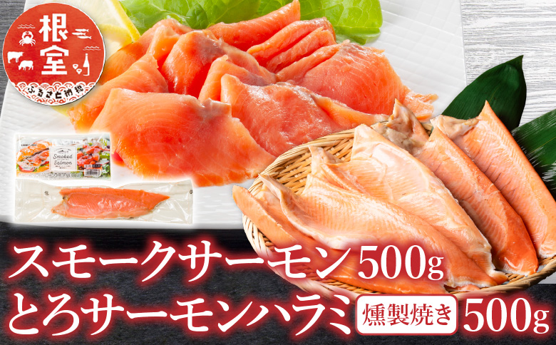スモークサーモン500g＆とろサーモンハラミ燻製焼き500g A-09094