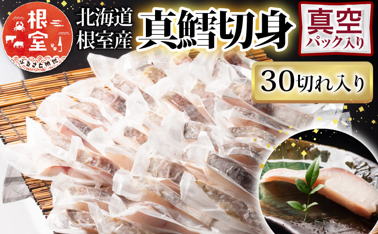 【北海道根室産】真鱈切身1切真空×30P A-09097