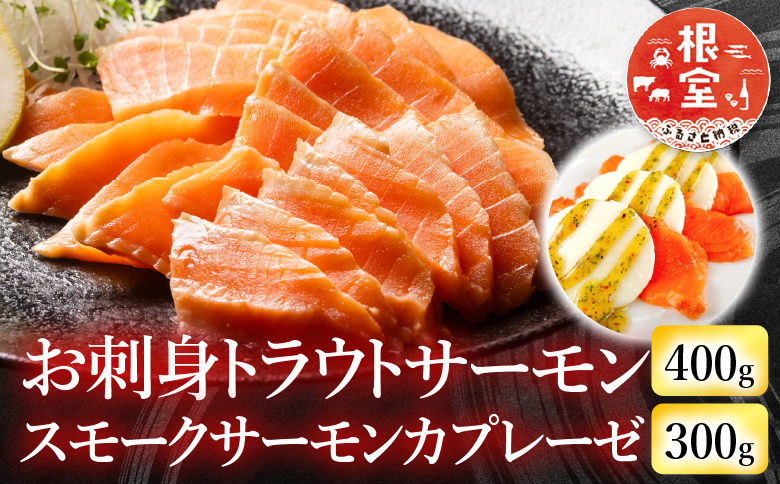 ＜12月14日決済分まで年内配送＞お刺身トラウトサーモン400g＆スモークサーモンのカプレーゼ300g A-09110