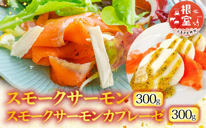 スモークサーモン300g＆スモークサーモンカプレーゼ300g A-09111