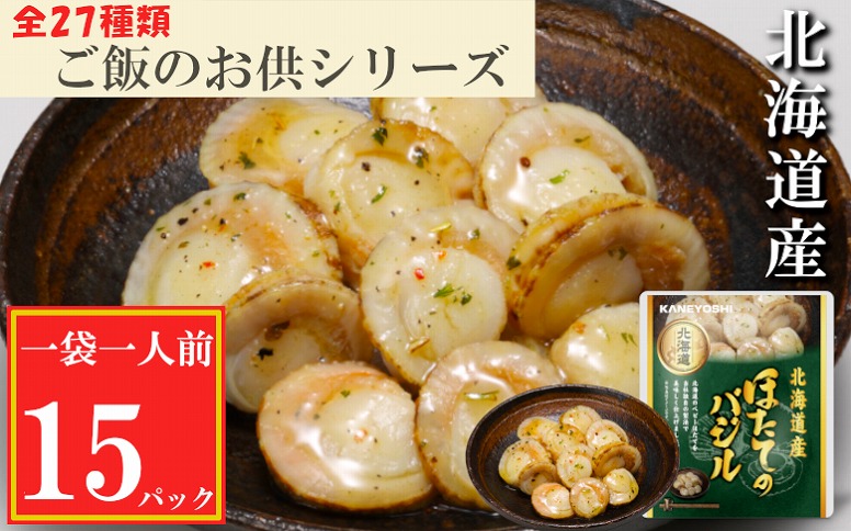 ＜12月14日決済分まで年内配送＞＼漁業者応援品／ほたてのバジル15P(常温保管可) A-09112