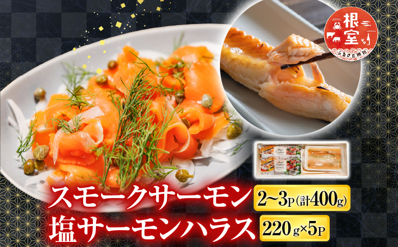 スモークサーモン2～3P(計400g)＆塩サーモンハラス220g×5P A-09121