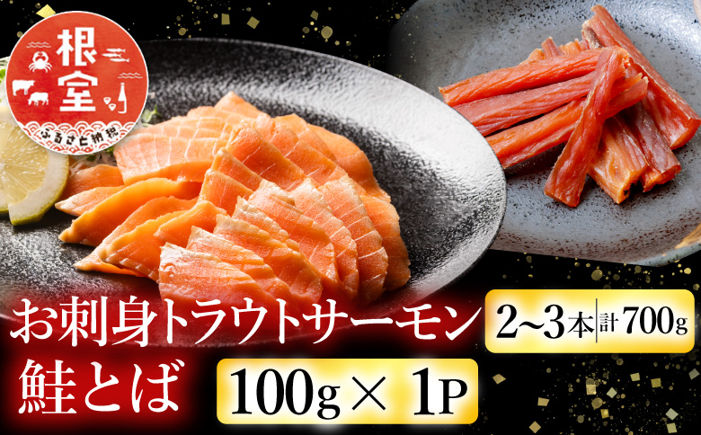 ＜12月14日決済分まで年内配送＞お刺身トラウトサーモン2～3本(計700g)＆鮭とば100g×1P A-09123