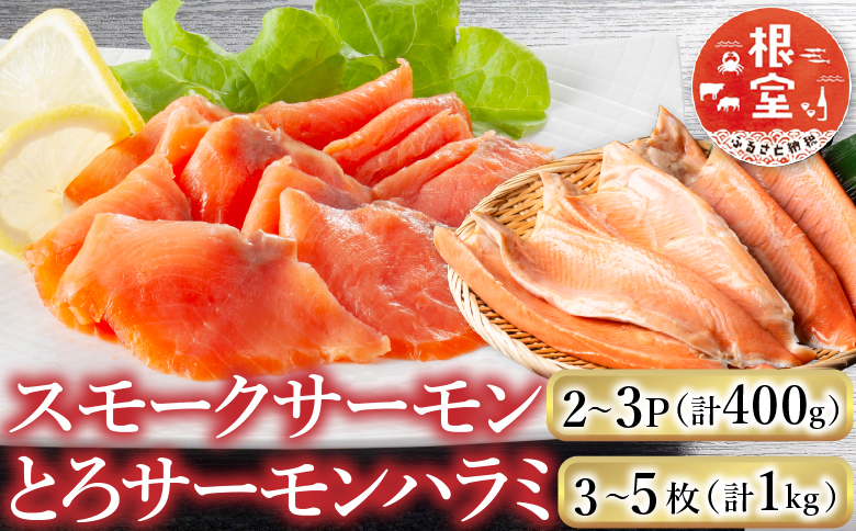 スモークサーモン2～3P(計400g)＆とろサーモンハラミ3～5枚(計1kg) A-09128