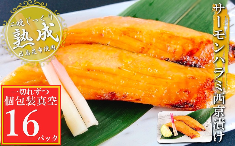 サーモンハラミ西京漬け1切×16P(個包装真空) A-09140