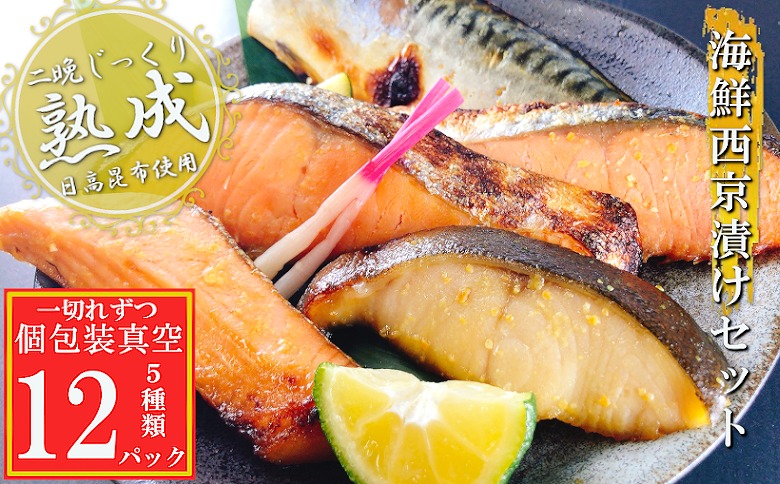 海鮮西京漬けセット(5種計12P)(個包装真空) A-09145