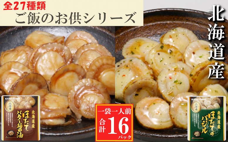 ＜12月14日決済分まで年内配送＞ほたてのバター醤油8P、ほたてのバジル8P A-09148