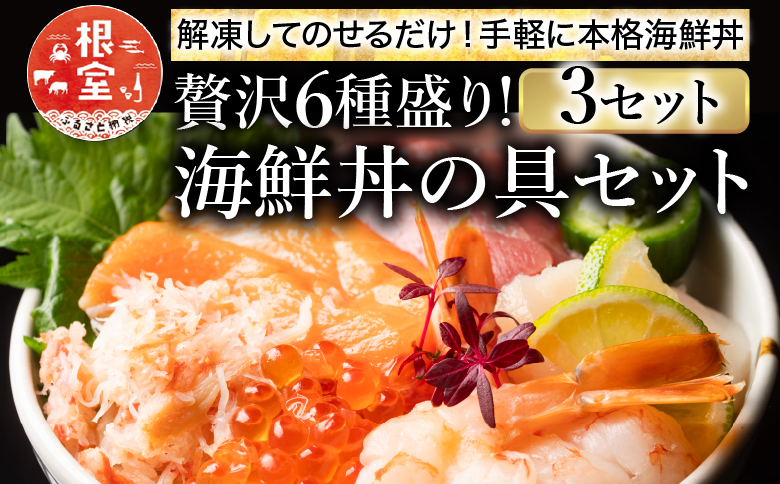 海鮮丼の具(6種盛り)×3セット A-10006