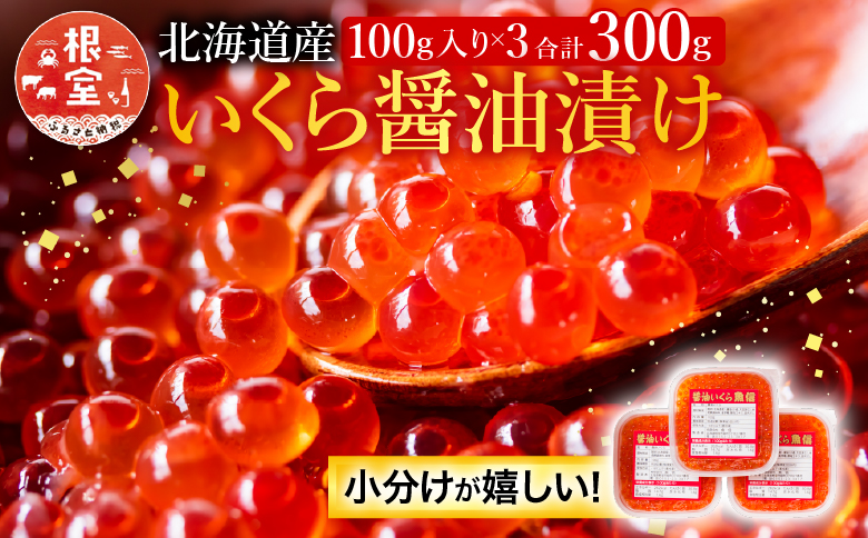 醤油いくら100g×3P A-10021