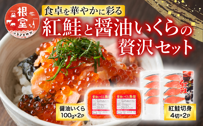 醤油いくら200g・紅鮭切身8切セット A-10045