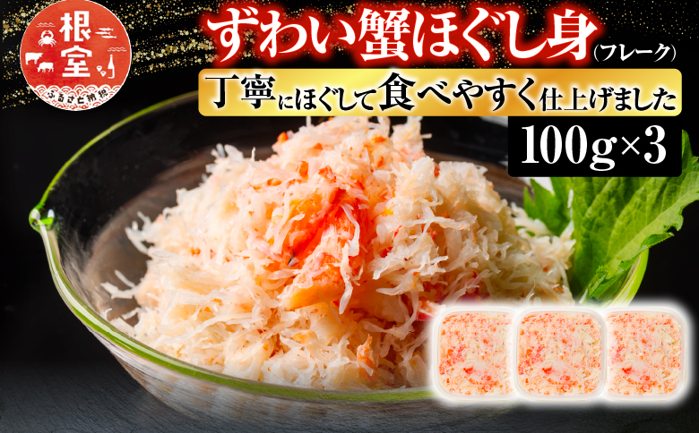 ずわい蟹ほぐし身(フレーク)100g×3 A-10074