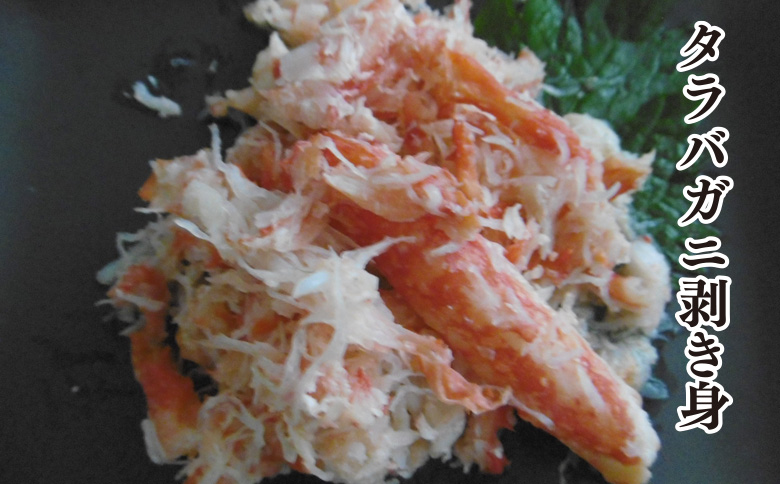 【12/31決済分まで1月中配送】 【北海道根室産】たらばがにむき身300g×1P A-10075