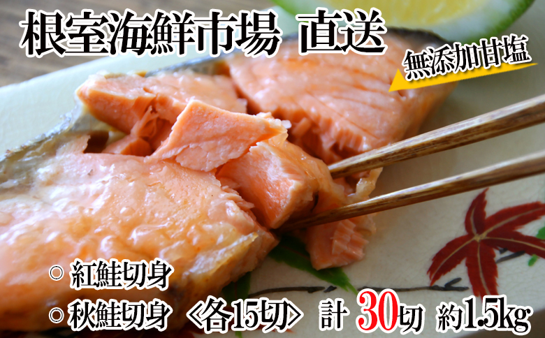 無添加甘塩天然鮭2種セット(計30切、約1.5kg) A-11001