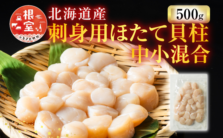 ＜12月10日決済分まで年内配送＞＼漁業者応援品／お刺身用ほたて貝柱500g A-11002