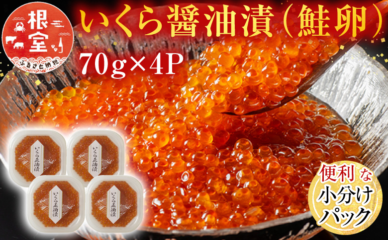 いくら醤油漬け(鮭卵)70g×4P(計280g) A-11005