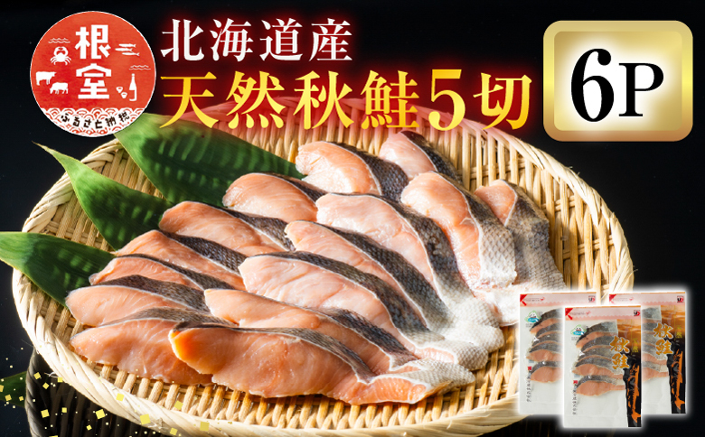 無添加甘塩天然秋鮭5切×6P(計30切、約1.5kg) A-11006