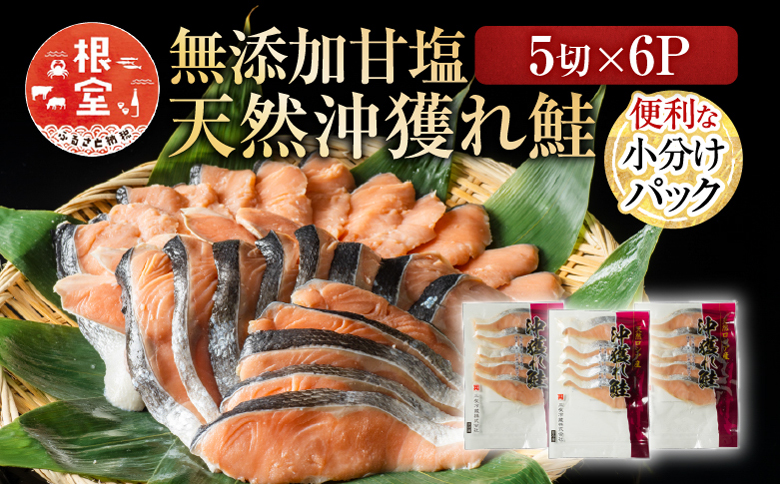 無添加甘塩天然沖獲れ鮭5切×6P(計30切、約1.5kg) A-11009
