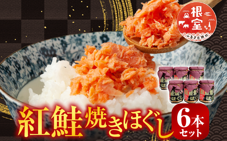 紅鮭焼きほぐし6本セット A-11024