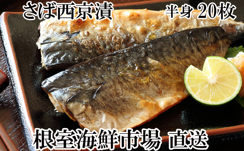 サバ西京漬20枚 A-11025