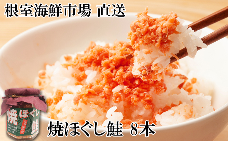 ＜12月10日決済分まで年内配送＞秋鮭焼きほぐし8本セット A-11040
