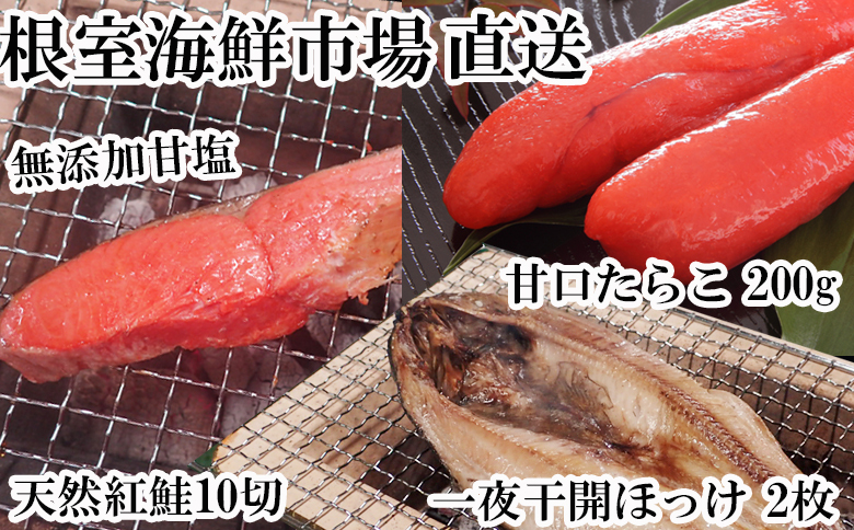 天然紅鮭5切×2P、甘口たらこ200g、開きほっけ2枚 A-11041