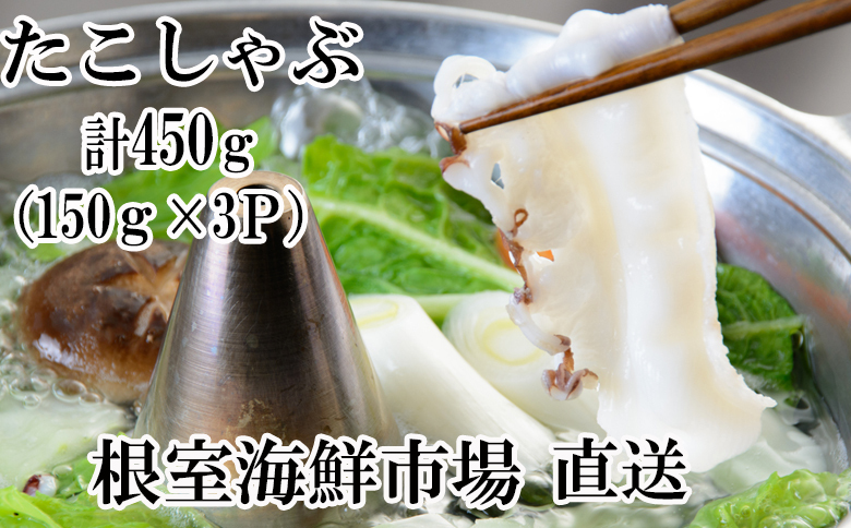 【北海道根室産】タコしゃぶ150g×3P A-11051