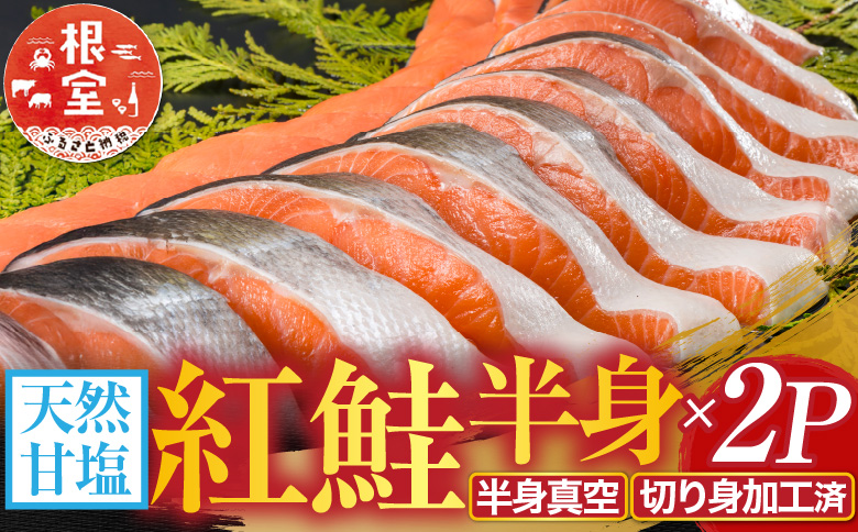 天然甘塩紅鮭半身(半身真空・切り身加工済)×2P A-11073